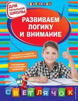 Книга Развиваем логику и внимание Д/нач.школы Квартник Т.А., б-3228, Баград.рф